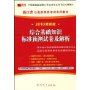 2010最新版浙江省公务员录用考试专用教材:综合基础知识标准预测试卷及解析