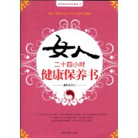 女人二十四小时健康保养书