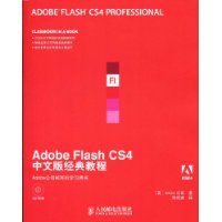 Adobe Flash CS4中文版经典教程(附光盘)