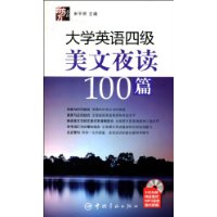 大学英语四级美文夜读100篇(附盘)