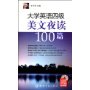 大学英语四级美文夜读100篇(附盘)