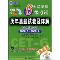 大学英语6级考试历年真题试卷及详解(备战2010年)2006.1-2009.6(最新版)(附盘)