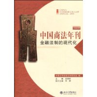 中国商法年刊:金融法制的现代化2008