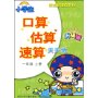 小学生口算估算速算天天练:1年级上册(升级版)