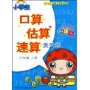 小学生口算估算速算天天练:6年级上册(升级版)