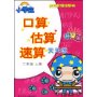 小学生口算估算速算天天练:2年级上册(升级版)