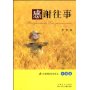 感谢往事