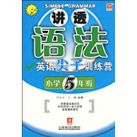 讲透语法•英语尖子训练营-小学5年级