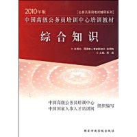 综合知识-2010年版公务员录用考试辅导系列