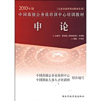 申论-2010年版公务员录用考试辅导系列