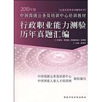 行政职业能力测验历年真题汇编-2010年版公务员录用考试辅导系列