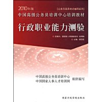 行政职业能力测验-2010年版公务员录用考试辅导系列