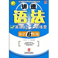 讲透语法英语尖子训练营-小学6年级