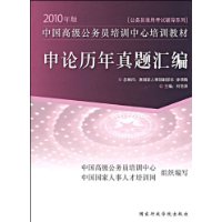 申论历年真题汇编-2010年版公务员录用考试辅导系列 中国高级公务