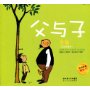 父与子全集(彩色典藏版)