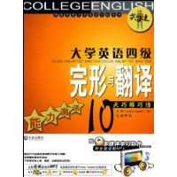 大学英语四级完形与翻译-能力激活10天巧解巧译(附盘)