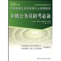 乡镇公务员招考必备-2010年版公务员录用考试辅导系列 中国高级公