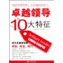 卓越领导的10大特征