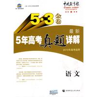 最新5年高考真题详解：语文 2010年高考适用/5•3金卷（含答案）