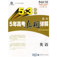 最新5年高考真题详解：英语 2010年高考适用/5•3金卷（含答案）