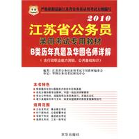 2010江苏省公务员：录用考试专用教材——B类历年真题及华图名师详解（含行政职业能力测验、公共基础知识）