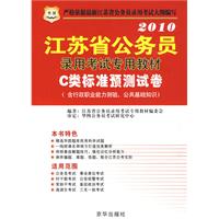 2010江苏省公务员：录用考试专用教材——C类标准预测试卷（含行政职业能力测验、公共基础知识）