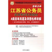 2010江苏省公务员：录用考试专用教材——A类历年真题及华图名师详解（含行政职业能力测验、申论、公共基础知识）