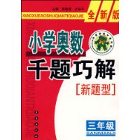 小学奥数千题巧解新题型：三年级-全新版