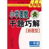 小学奥数千题巧解新题型：一年级-全新版