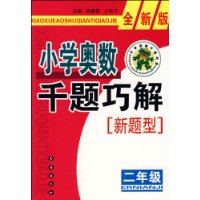 小学奥数千题巧解新题型：二年级-全新版