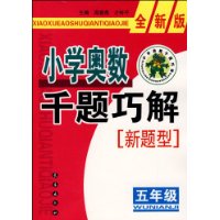 小学奥数千题巧解新题型：五年级-全新版