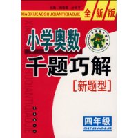 小学奥数千题巧解新题型：四年级-全新版