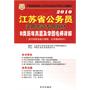 2010江苏省公务员：录用考试专用教材——B类历年真题及华图名师详解（含行政职业能力测验、公共基础知识）