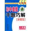 初中奥数千题巧解新题型：八年级-全新版