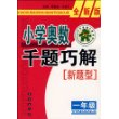 小学奥数千题巧解新题型：一年级-全新版