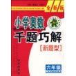 小学奥数千题巧解新题型：六年级-全新版