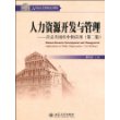 人力资源开发与管理——在公共组织中的应用（第二版）