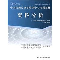 2010年版中国高级公务员培训中心培训教材《资料分析》