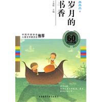 岁月的书香(小说卷1)(中国儿童文学60周年典藏)