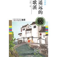 遥远的歌溪(散文卷)(中国儿童文学60周年典藏)