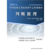 2010年版中国高级公务员培训中心培训教材《判断推理》