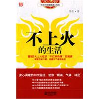 不上火的生活：健康清火秘法