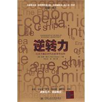 逆转力——经济不确定时代的新领导法则