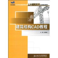 21世纪全国应用型本科土木建筑系列实用规划教材—建筑结构CAD教程