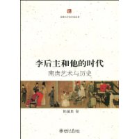 李后主和他的时代：南唐艺术与历史