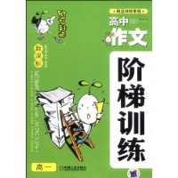 阿豆拜师系列 新课标高中作文阶梯训练 高一