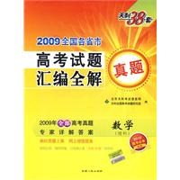 天利38套——2009全国各省市高考试题汇编全解真题：数学（理科）（2010高考必备）