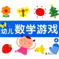 幼儿数学游戏 4