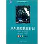 尼尔斯骑鹅旅行记
