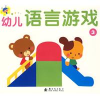 幼儿语言游戏 3